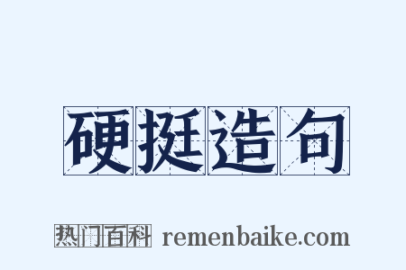 硬挺造句是什么意思的图片